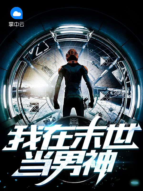 我在末世当男神小雪