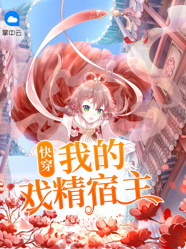 快穿:我的戏精宿主