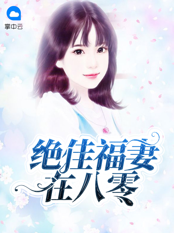 绝佳福妻在八零叶秋婳
