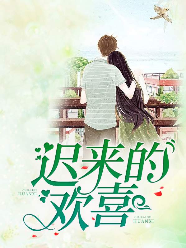 迟来的欢喜姜婠