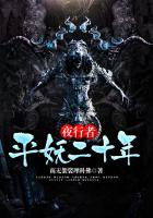 夜行者:平妖二十年