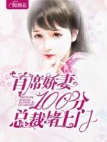 首席娇妻100分:总裁堵上门