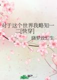 对于这个世界我略知一二[快穿]
