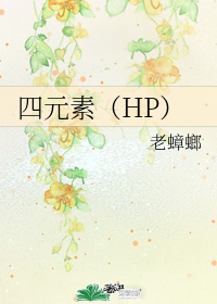 四元素(HP)