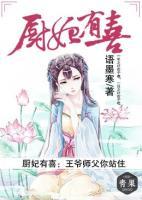 厨妃有喜:王爷师父你站住