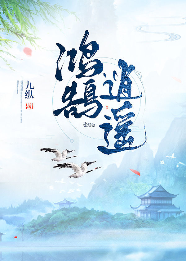 鸿鹄逍遥