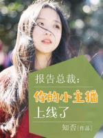 报告总裁:你的小主播上线了