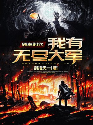 领主时代:我有无尽大军