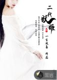 二代妖姬