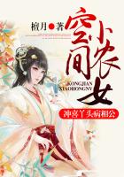 空间小农女,冲喜丫头病相公