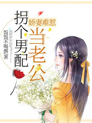 娇妻难惹:拐个男配当老公