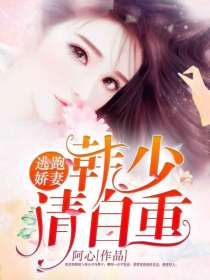 逃跑娇妻:韩少请自重