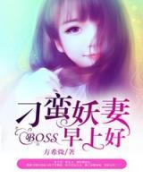 刁蛮妖妻:BOSS,早上好