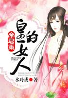 帝君策:皇的女人