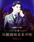 神豪从能预知未来开始