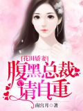 花田娇妻:腹黑总裁请自重