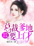 妈咪快跑:总裁爹地要上门