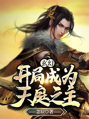 玄幻:开局成为天庭之主