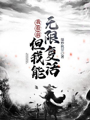 我很弱,但我能无限复活!
