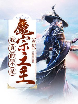 玄幻:我真的不是魔宗之主!