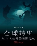 全球转生:从八爪鱼开始无限进化