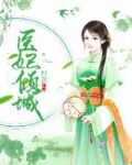 医妃倾城