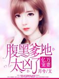 亿万宠妻:腹黑爹地太凶了