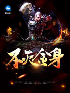不灭金身
