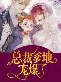 总裁爹地宠爆了苏念薄暮冥