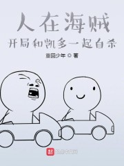 人在海贼,开局和凯多一起死!