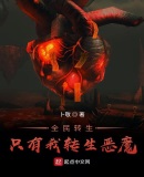 全民转生:只有我转生恶魔