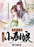 食色生香,一品美味小厨娘