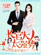 军婚宠入骨:长官,霸道爱