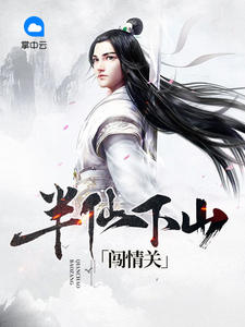 半仙下山闯情关