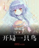斗罗之开局一只鸟