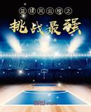 篮球风云榜之挑战最强