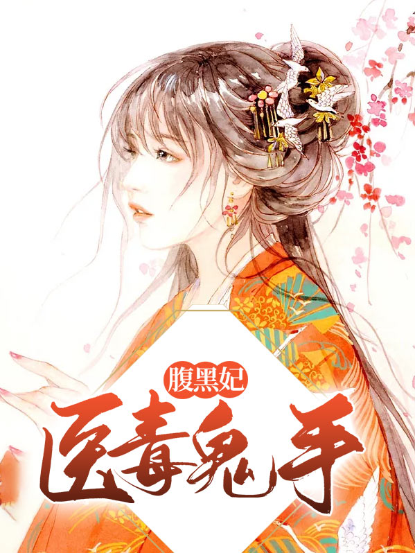 医毒鬼手腹黑妃江浸月