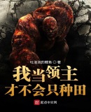 天灾领主:开局成为恶魔大公