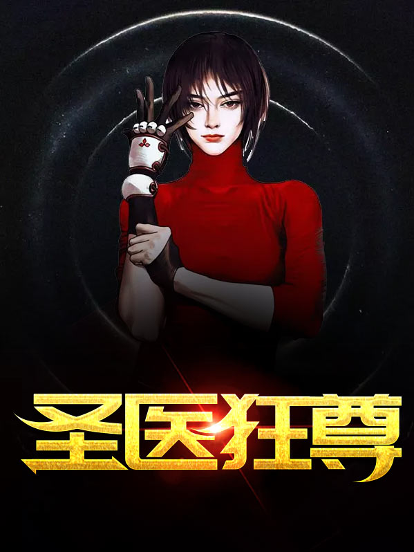 圣医狂尊陈天龙苏雨昕