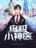 终极小神医朱雪