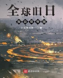 全球旧日:我自带帝国