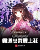 女尊世界:霸道总裁爱上我