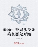 诡异:开局从反杀女妖开始