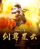 剑尊星云