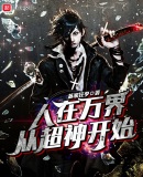 人在万界,从超神开始