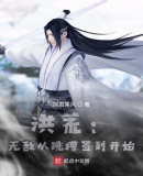 洪荒:无敌从跳槽签到开始