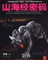 山海经密码1