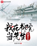 我在书院当先生的那些年