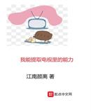 我能提取电视里的能力