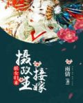 妖女归来,摄政王接嫁